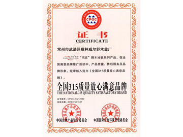 全国315质量放心满意品牌